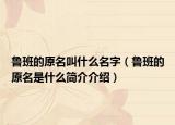 鲁班的原名叫什么名字（鲁班的原名是什么简介介绍）
