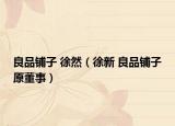 良品铺子 徐然（徐新 良品铺子原董事）