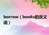 borrow（books的反义词）