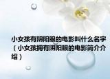小女孩有阴阳眼的电影叫什么名字（小女孩拥有阴阳眼的电影简介介绍）