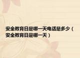 安全教育日是哪一天电话是多少（安全教育日是哪一天）