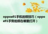oppoa91手机拍照技巧（oppoa91手势拍照在哪里打开）
