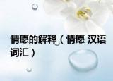 情愿的解释（情愿 汉语词汇）