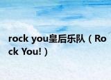 rock you皇后乐队（Rock You!）
