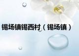 锡场镇锡西村（锡场镇）