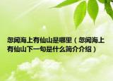 忽闻海上有仙山是哪里（忽闻海上有仙山下一句是什么简介介绍）