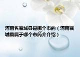 河南省襄城县是哪个市的（河南襄城县属于哪个市简介介绍）