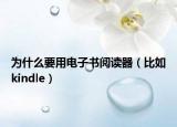 为什么要用电子书阅读器（比如kindle）