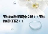 玉林的成长日记中文版（＜玉林的成长日记＞）
