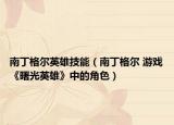 南丁格尔英雄技能（南丁格尔 游戏《曙光英雄》中的角色）