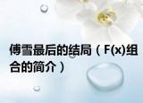 傅雪最后的结局（F(x)组合的简介）