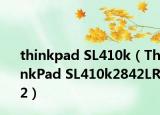 thinkpad SL410k（ThinkPad SL410k2842LR2）