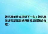 妲己再美终究是妃下一句（妲己再美终究是妃是啥具体意思哦简介介绍）
