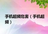 手机超频危害（手机超频）