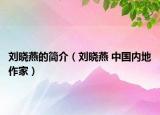 刘晓燕的简介（刘晓燕 中国内地作家）