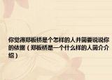 你觉得郑板桥是个怎样的人并简要说说你的依据（郑板桥是一个什么样的人简介介绍）