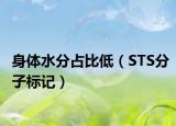身体水分占比低（STS分子标记）