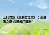 云门舞集《流浪者之歌》（流浪者之歌 台湾云门舞剧）