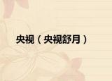 央视（央视舒月）