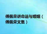 傅佩荣讲命运与婚姻（傅佩荣文集）