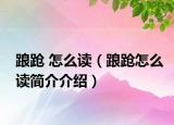踉跄 怎么读（踉跄怎么读简介介绍）
