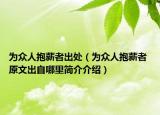 为众人抱薪者出处（为众人抱薪者 原文出自哪里简介介绍）