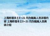上海昨增本土3+21 均为隔离人员详细内容 上海昨增本土3+21 均为隔离人员具体介绍