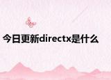 今日更新directx是什么