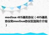 modbus 485通讯协议（485通讯协议和modbus协议区别简介介绍）