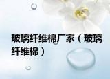 玻璃纤维棉厂家（玻璃纤维棉）
