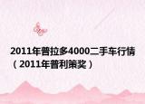 2011年普拉多4000二手车行情（2011年普利策奖）