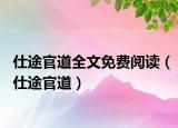 仕途官道全文免费阅读（仕途官道）
