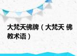 大梵天佛牌（大梵天 佛教术语）