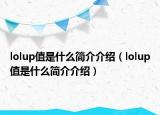 lolup值是什么简介介绍（lolup值是什么简介介绍）