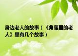 身边老人的故事（《角落里的老人》里有几个故事）