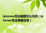 iphonex双击唤醒怎么关闭（iphonex双击唤醒设置）