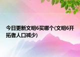 今日更新文明6买哪个(文明6开拓者人口减少)