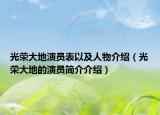 光荣大地演员表以及人物介绍（光荣大地的演员简介介绍）