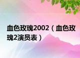 血色玫瑰2002（血色玫瑰2演员表）
