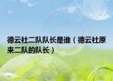 德云社二队队长是谁（德云社原来二队的队长）