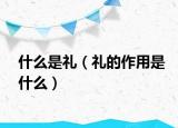 什么是礼（礼的作用是什么）
