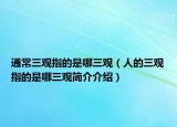 通常三观指的是哪三观（人的三观指的是哪三观简介介绍）