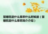 留娘糕是什么意思什么时候送（留娘糕是什么意思简介介绍）