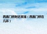 西直门桥附近宾馆（西直门桥在几环）