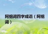 阿组词四字成语（阿组词）