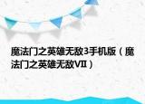 魔法门之英雄无敌3手机版（魔法门之英雄无敌VII）