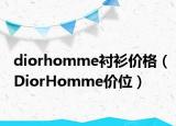 diorhomme衬衫价格（DiorHomme价位）