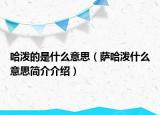 哈泼的是什么意思（萨哈泼什么意思简介介绍）