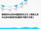 地球淡水占总水量的百分之几（地球上淡水占总水量百分比是多少简介介绍）