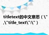 titletext的中文意思（